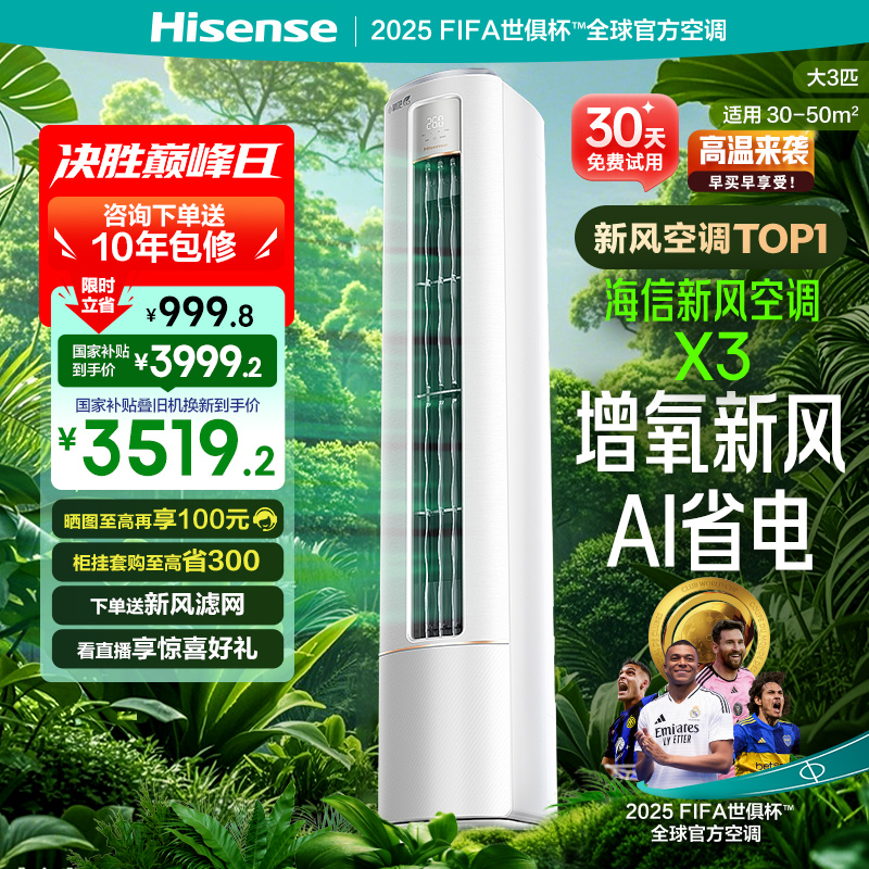 海信新风空调大3匹X300家用一级能效客厅立式柜机式以旧换新补贴