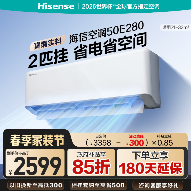 海信空调大2匹E280家用省电挂机双排铜管一级能效以旧换新补贴