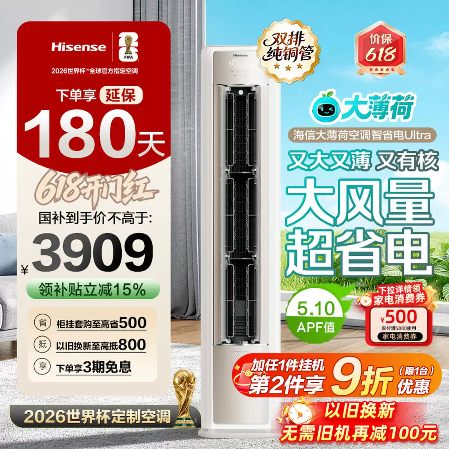 海信大薄荷智省电Ultra大3匹一级变频客厅立式柜机世界杯定制空
