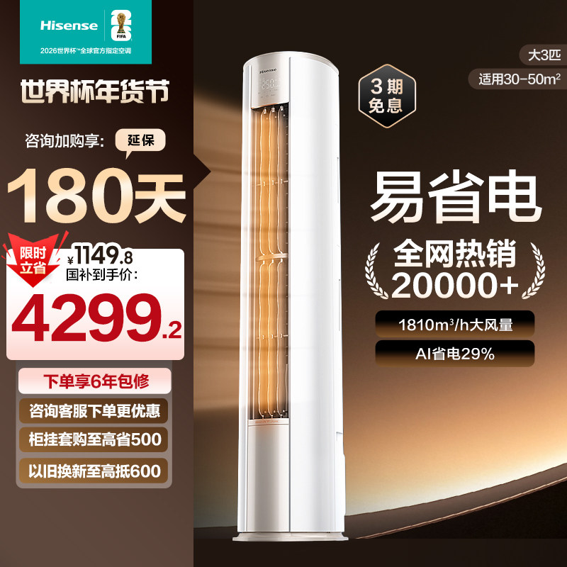 海信大3匹易省电立式空调柜机家用一级能效客厅以旧换新补贴官方