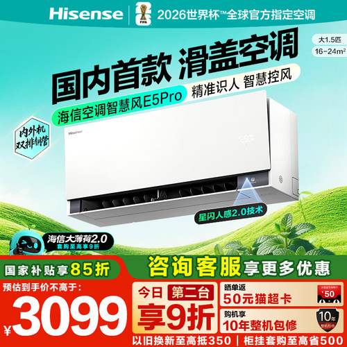 海信空调智慧风E5Pro大1.5匹挂机