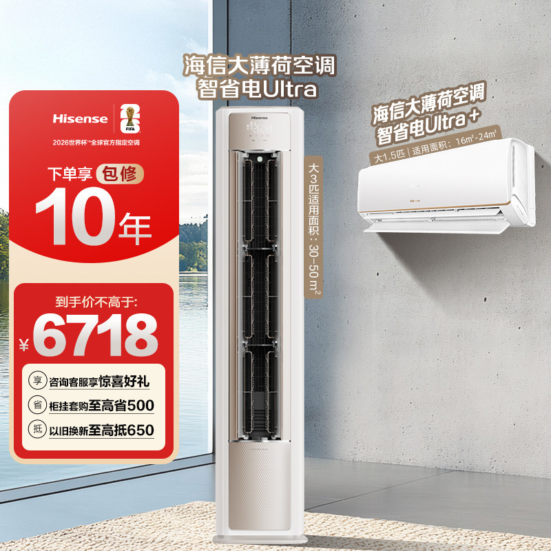 海信大薄荷空调智省电Ultra柜挂套装一级变频家用二室一厅柜挂机