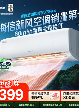 【新品】海信空调深睡宝X3Plus新风大1.5匹1匹一级能效家用挂机