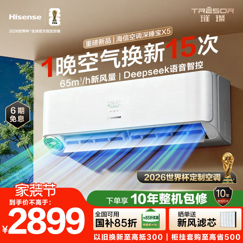 世界杯定制空调海信深睡宝X5新风大1.5匹一级能效变频卧室挂机