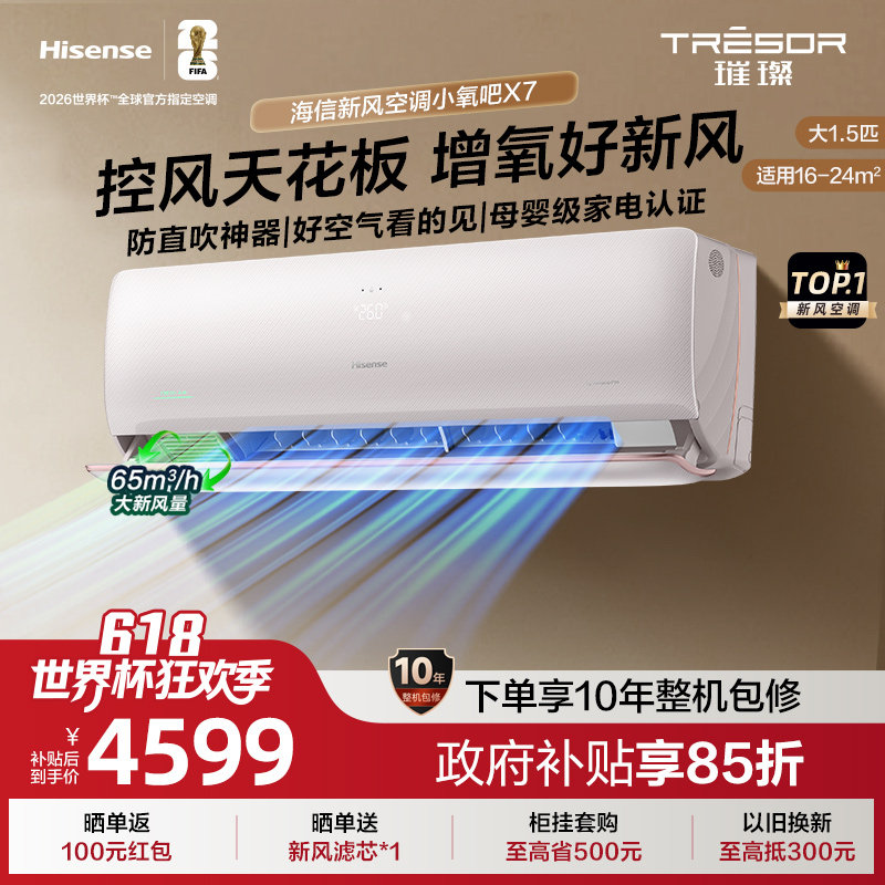 海信新风空调X7大1.5匹增氧新风AI省电防直吹变频一级能效挂机