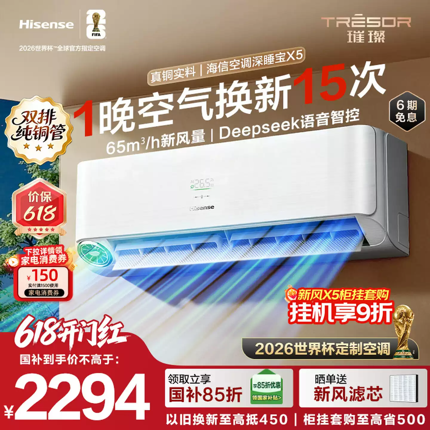 海信深睡宝X5新风大1.5匹一级能效变频卧室挂机世界杯定制空调