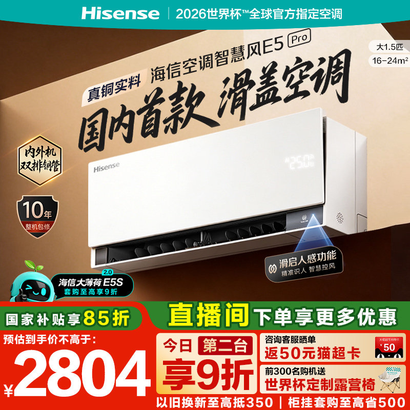 海信空调大薄荷2.0智慧风E5Pro大1.5匹挂机家用一级能效双排铜管