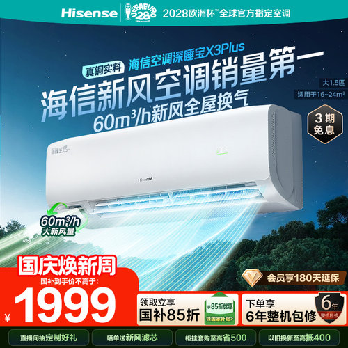 海信空调深睡宝X3Plus新风大1.5P
