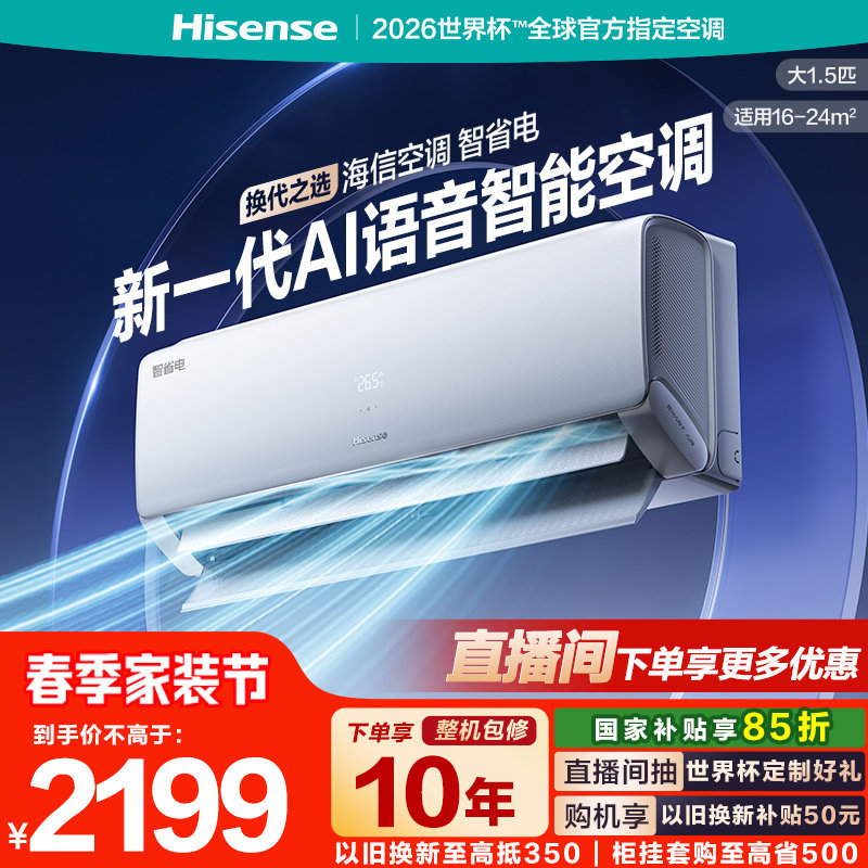 【新品】海信空调智省电330大1.5匹一级能效家用挂机以旧换新补贴