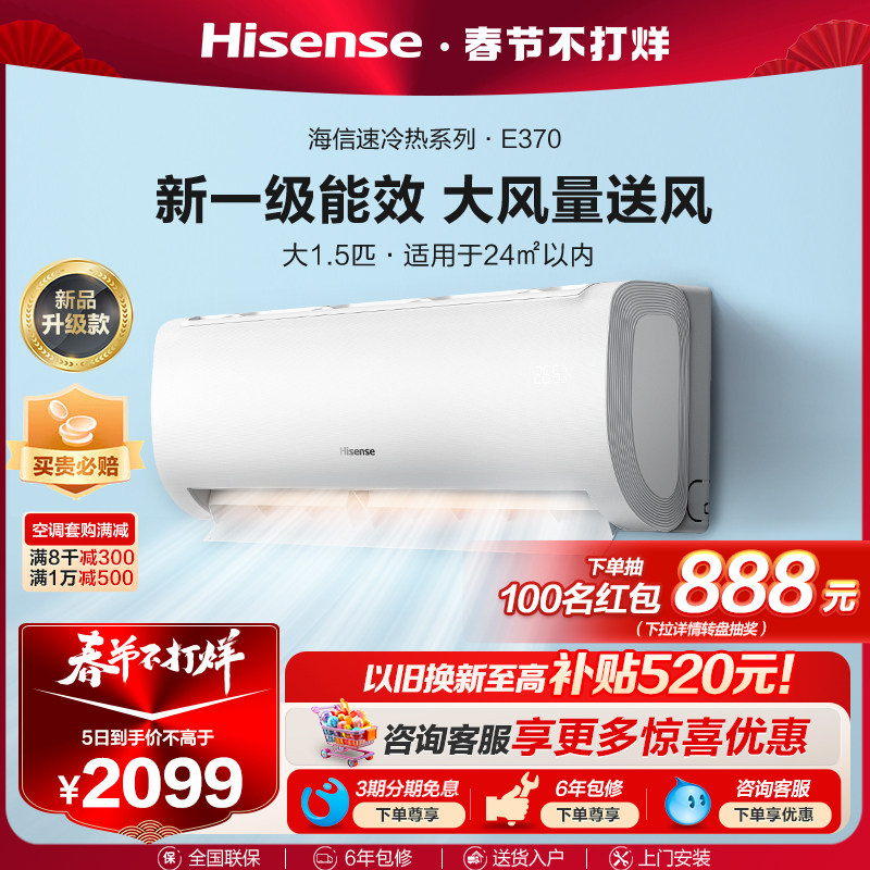 海信官方旗舰大1.5匹空调家用大风量一级能效挂机冷暖变频370