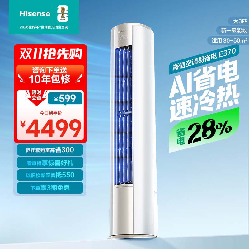 海信大3匹易省电立式空调柜机家用一级能效客厅以旧换新补贴官方