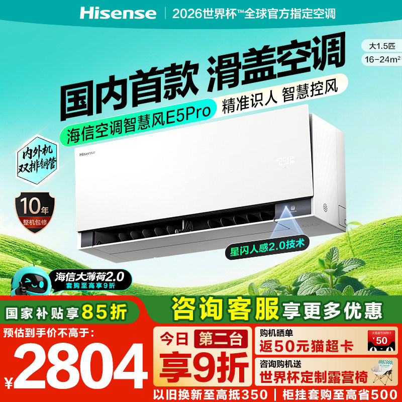 海信空调大薄荷2.0智慧风E5Pro大1.5匹挂机家用一级能效双排铜管