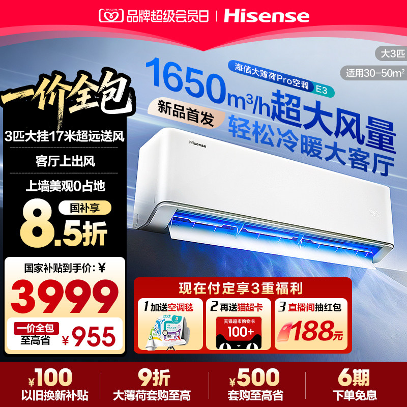 海信大3匹空调挂机大薄荷ProE3图片