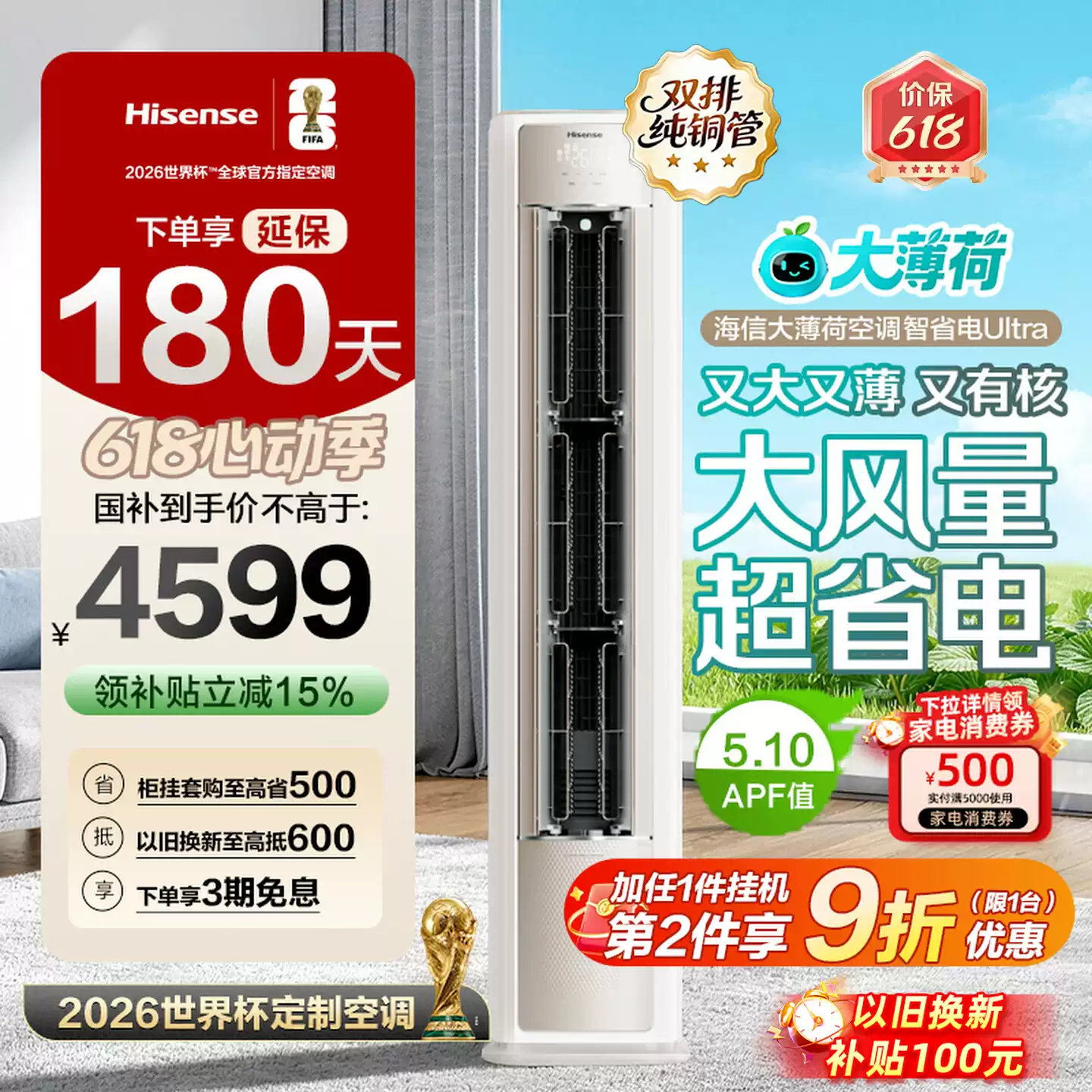 世界杯定制空调海信大薄荷智省电Ultra大3匹一级变频客厅立式柜机