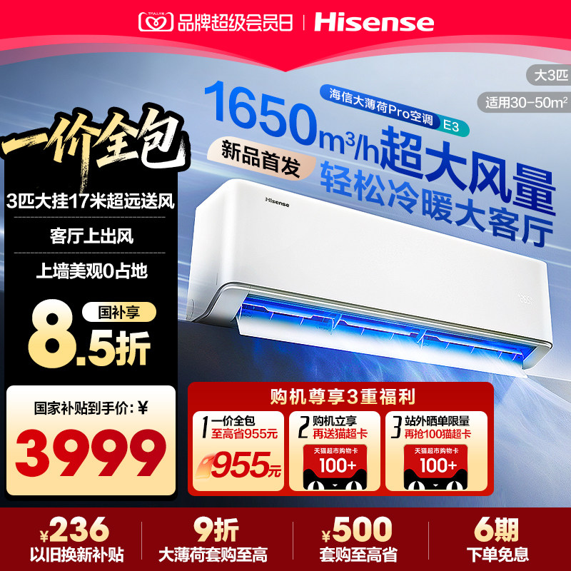 海信大3匹空调挂机大薄荷ProE3图片