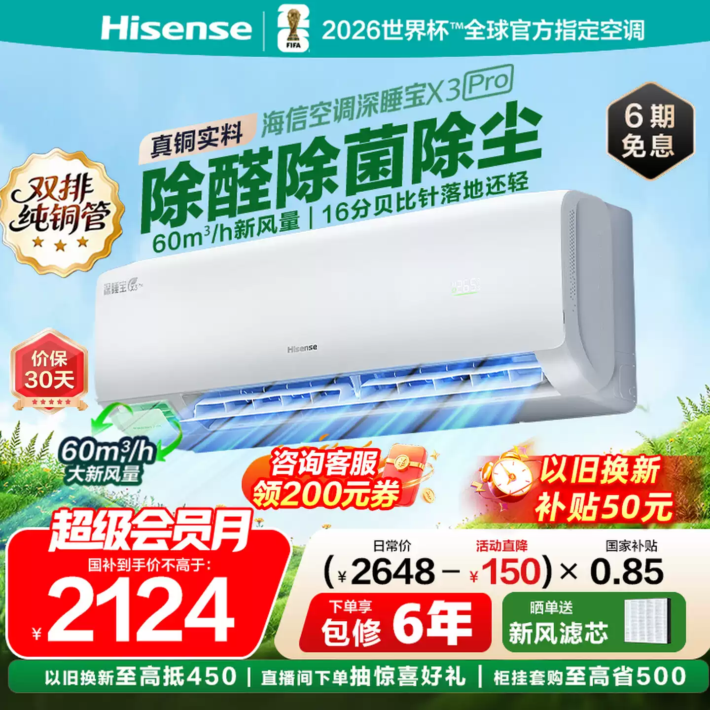 海信新风空调深睡宝X3Pro大1.5匹家用挂机一级能效以旧换新补贴
