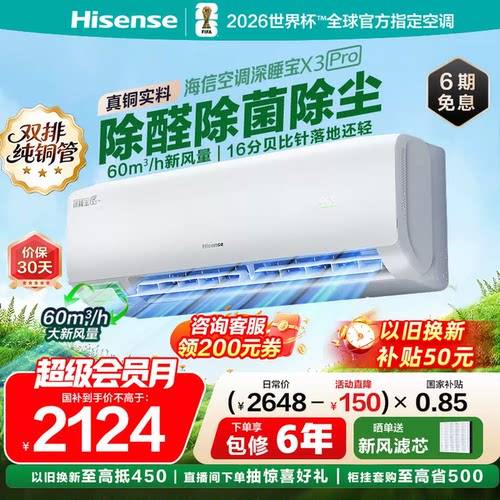 海信空调深睡宝新风家用一级挂机