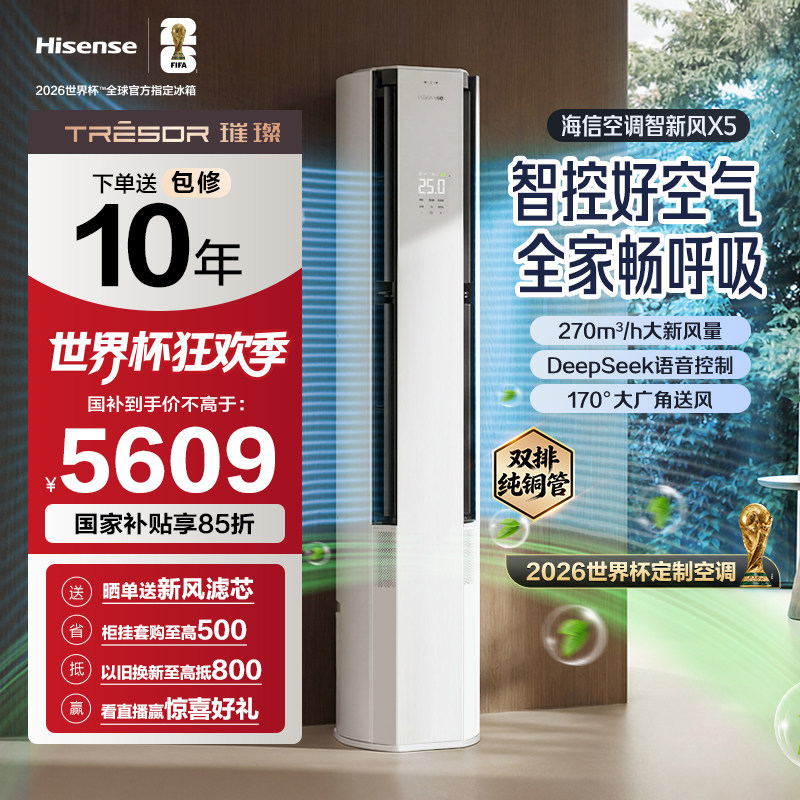 海信智新风X5新风大3匹家用立式一级能效客厅柜机世界杯定制空调