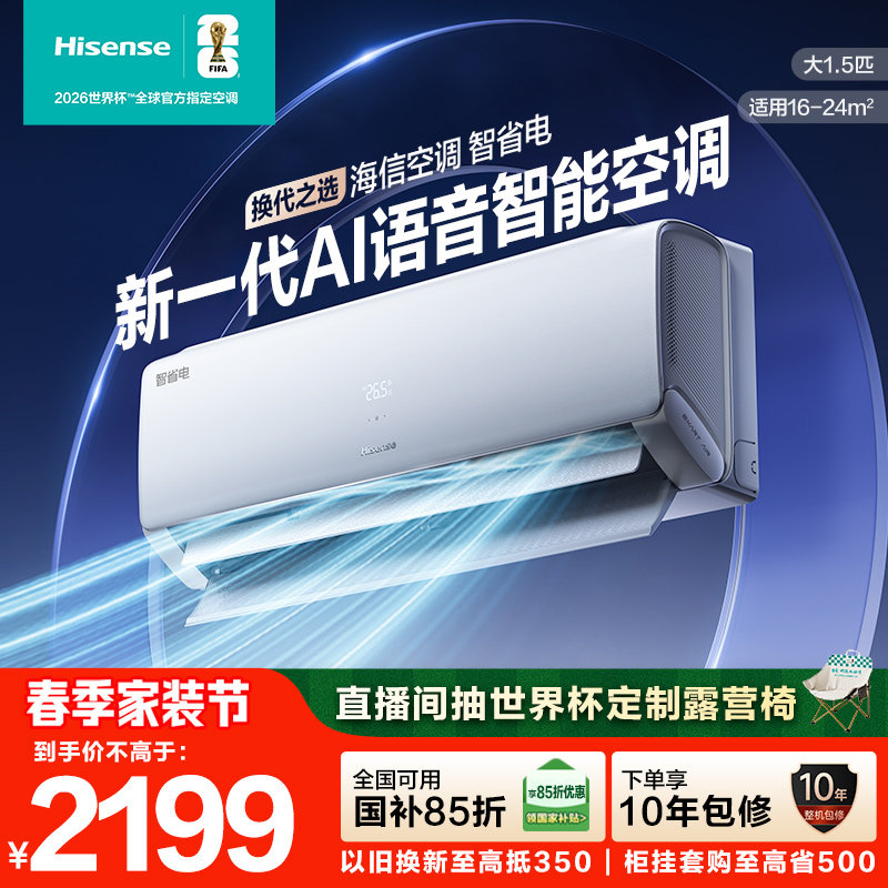 【新品】海信空调智省电大1.5匹一级能效AI语音家用挂机以旧换新