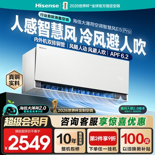 海信空调智慧风E5Pro大1.5匹挂机