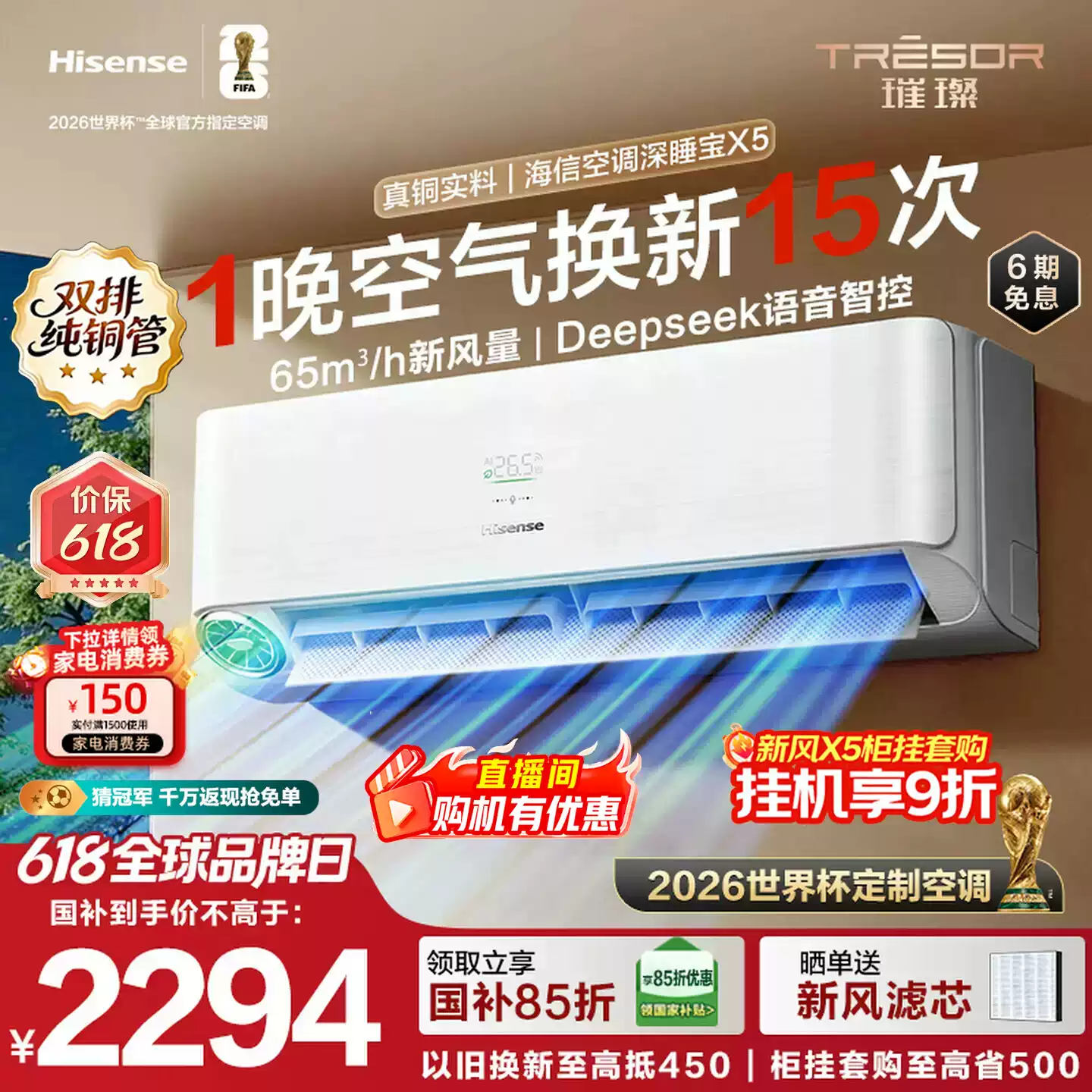 海信深睡宝X5新风大1.5匹一级能效变频卧室挂机世界杯定制空调