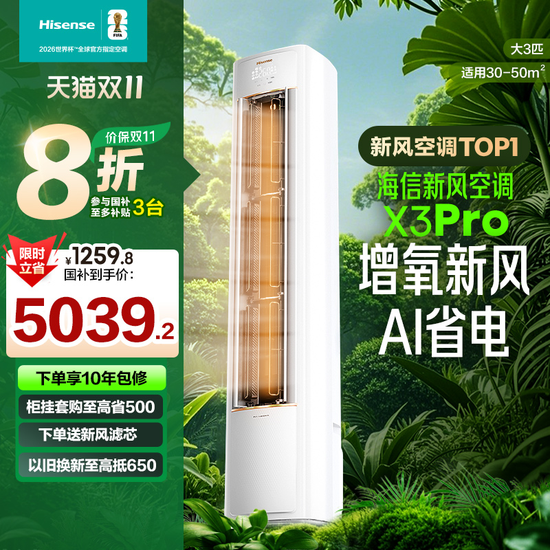 海信新风空调X3Pro大3匹家用立式国补一级能效客厅柜机以旧换新