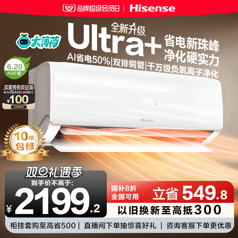 海信大薄荷空调智省电Ultra1.5匹