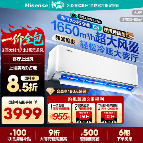 海信大3匹空调挂机大薄荷ProE3
