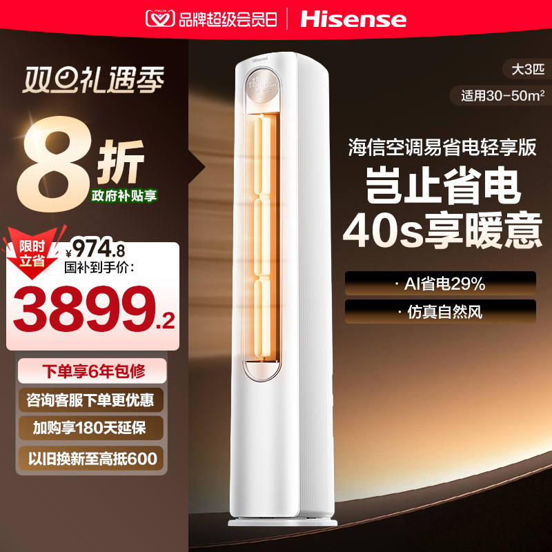 海信空调易省电轻享版大3匹一级