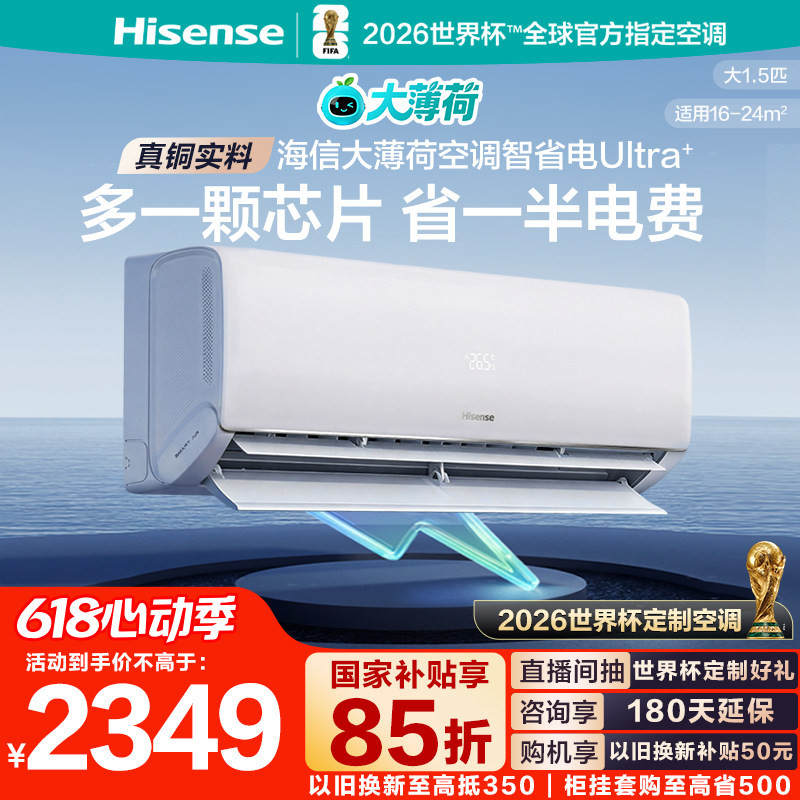 世界杯定制空调海信大薄荷智省电Ultra+大1.5匹家用挂机一级