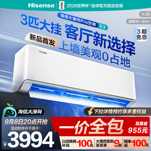 海信大薄荷Pro空调E3国补3匹挂机