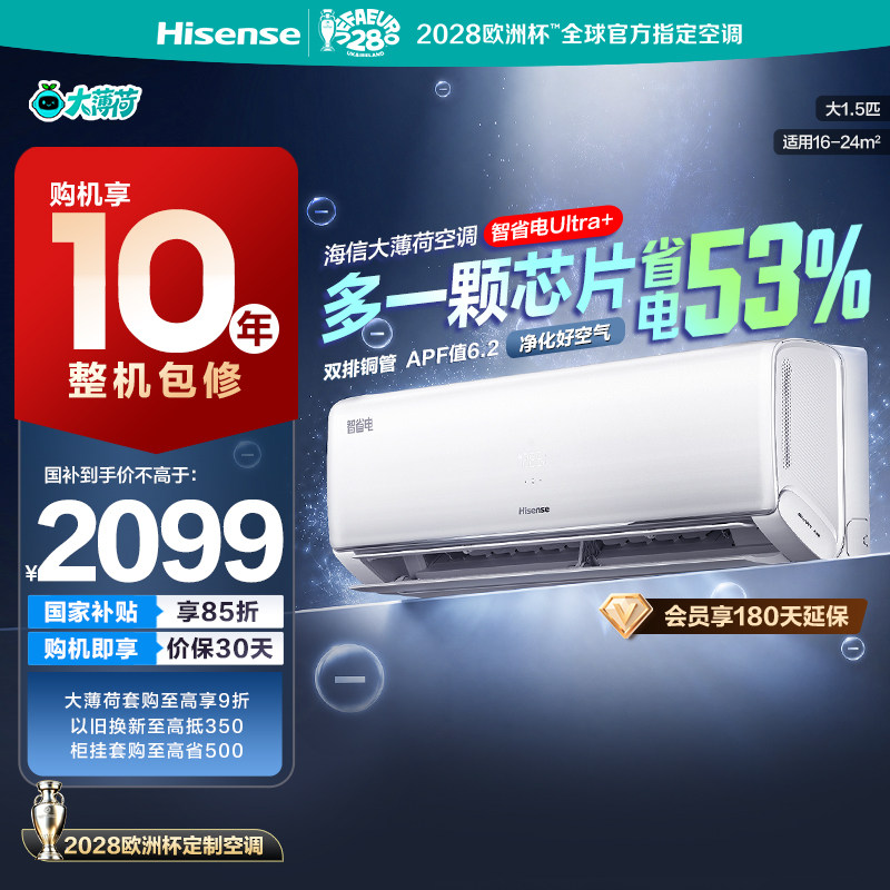 海信大薄荷智省电Ultra+大1.5匹