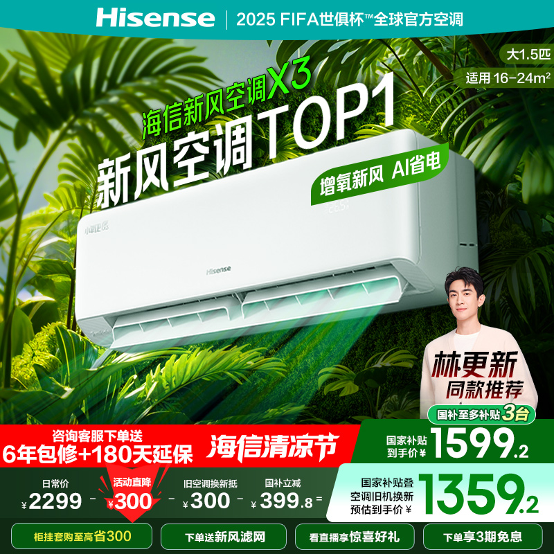 海信新风空调大1.5匹X300家用新一级能效卧室挂机式以旧换新补贴
