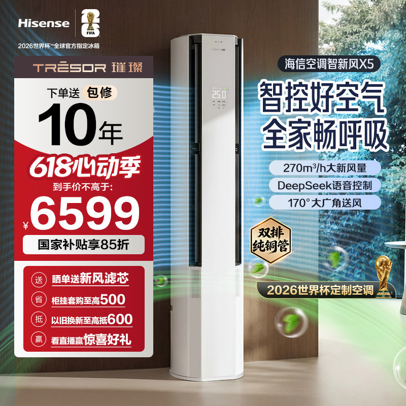 世界杯定制空调海信智新风X5新风大3匹家用立式一级能效客厅柜机