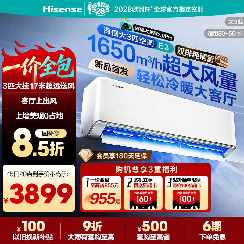 海信大3匹空调E3挂机一级能效变频省电柜机平替客厅国补大薄荷Pro