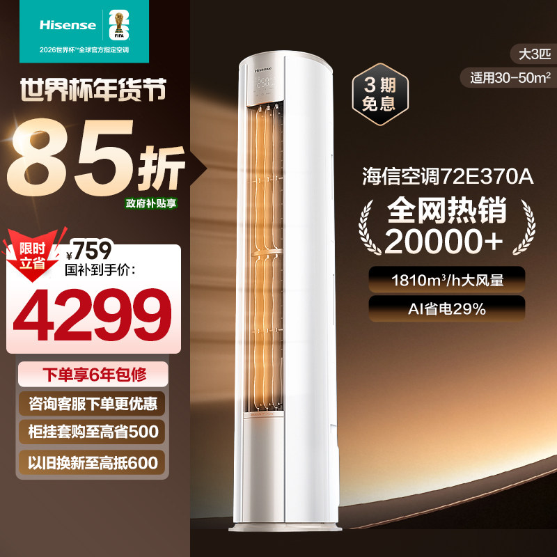 海信大3匹省电立式空调柜机家用一级能效客厅以旧换新补贴官方