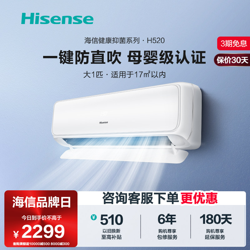 【健康抑菌】海信空调大1匹挂机一级母婴级变频挂式官方旗舰H520