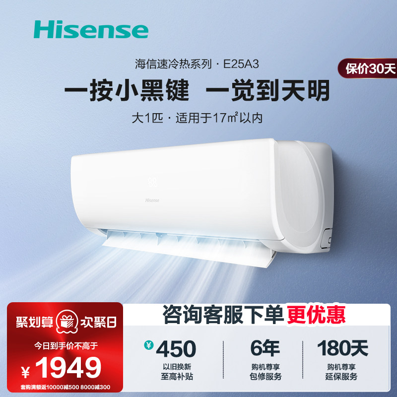 海信空调大1匹挂机新能效省电家用挂式变频冷暖两用官方旗舰25A3