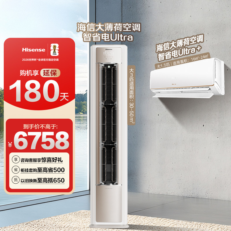 海信大薄荷空调智省电Ultra柜挂套装一级变频家用二室一厅柜挂机