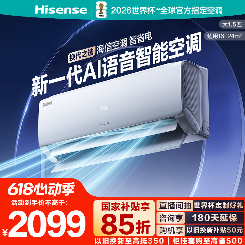 【主播推荐】海信空调智省电330大1.5匹一级能效家用挂机以旧换