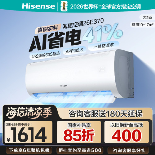 海信大1匹E370省电空调一级能效