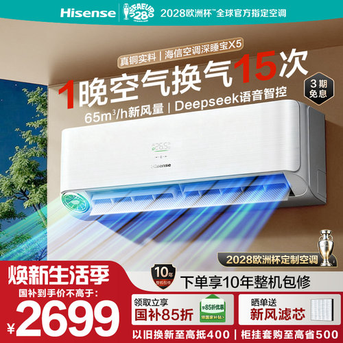 海信空调深睡宝X5新风大1.5匹