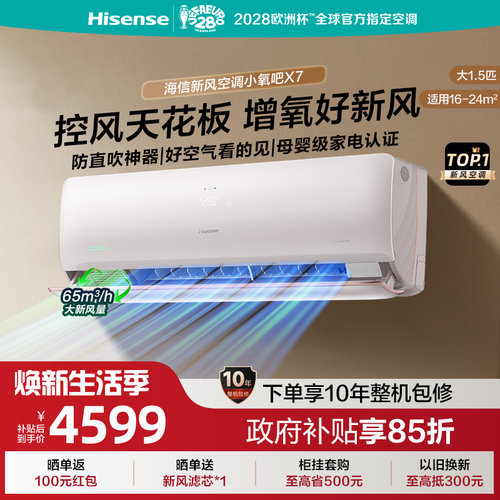 海信新风空调X7大1.5匹增氧新风AI省电防直吹变频一级能效挂机