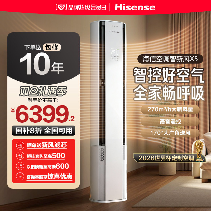 海信空调智新风X5新风大3匹一级