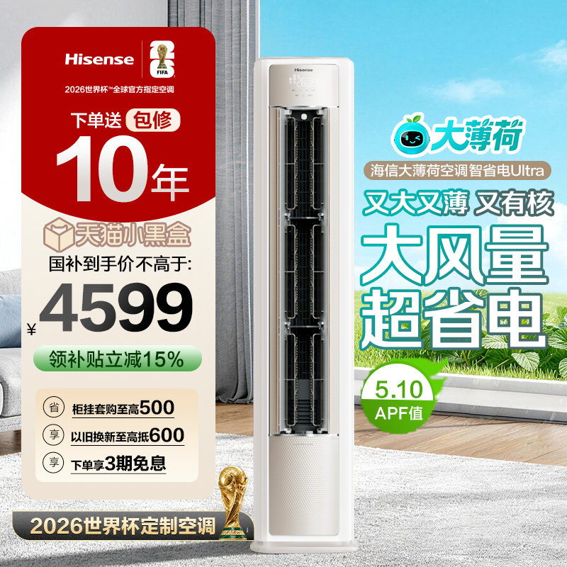 世界杯定制空调海信大薄荷智省电Ultra大3匹一级变频客厅立式柜