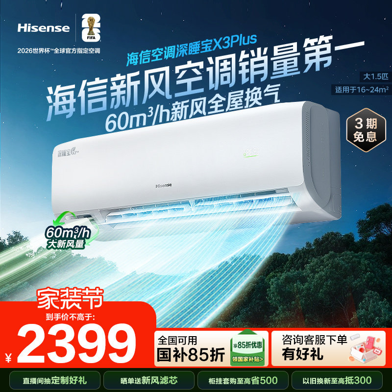 【新品】海信空调深睡宝X3Plus新风大1.5匹1匹一级能效家用挂机