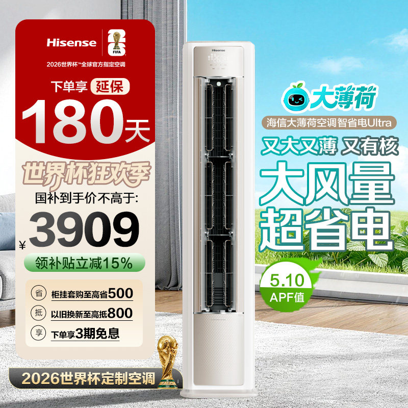 海信大薄荷智省电Ultra大3匹一级变频客厅立式柜机世界杯定制空