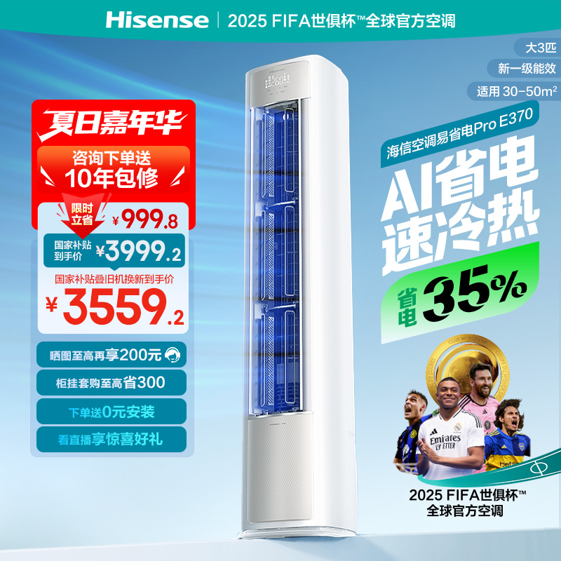 海信空调易省电ProE370大3匹一级变频家用客厅立式柜机以旧换新