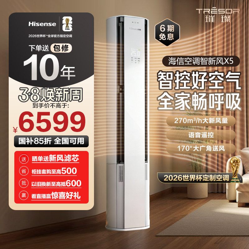 世界杯定制空调海信智新风X5新风大3匹家用立式一级能效客厅柜机