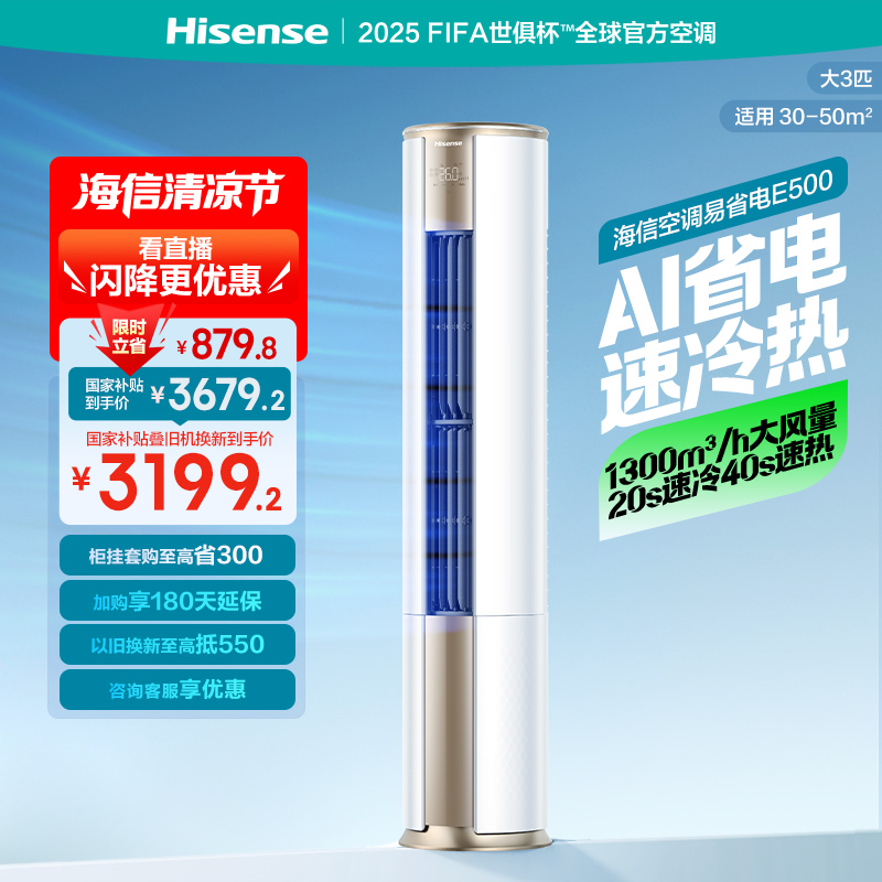 海信大3匹易省电E500立式空调柜机一级落地家用客厅以旧换新补贴